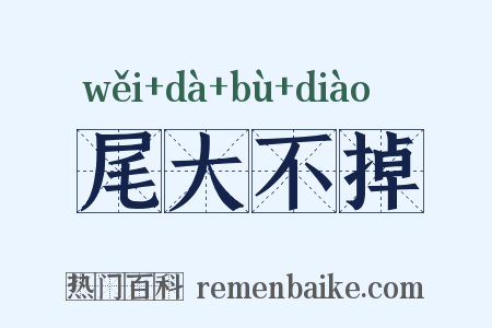 尾大不掉是什么意思的图片